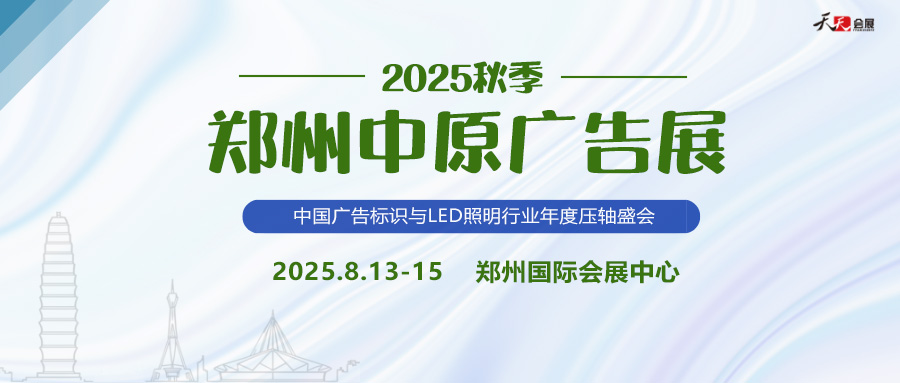 2025秋季鄭州中原廣告展招商盛啟！